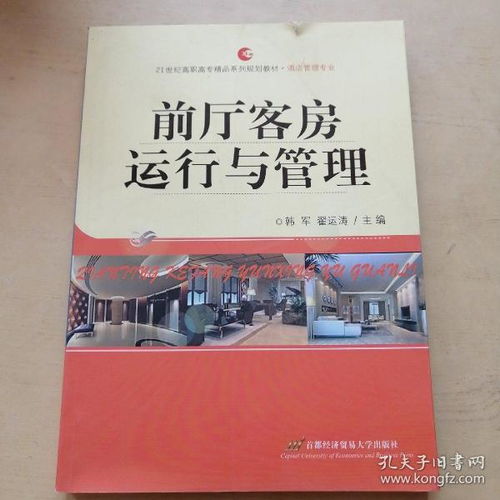 《前廳客房運行與管理》 21世紀高職高專酒店管理專業的精品系列規劃教材